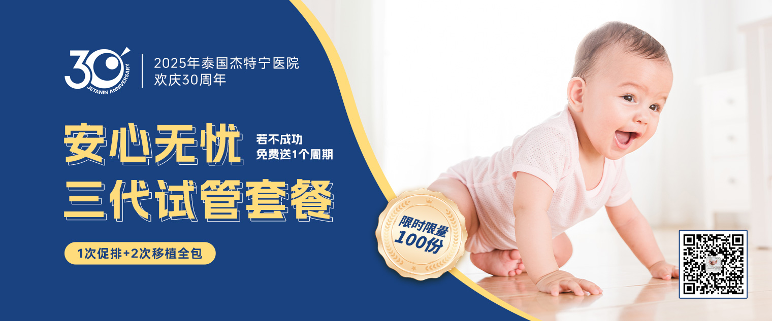 杰特宁30周年无忧试管套餐